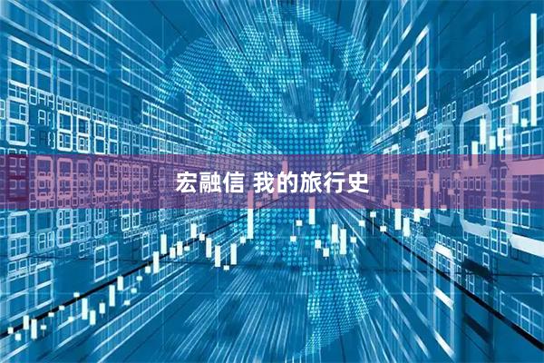宏融信 我的旅行史