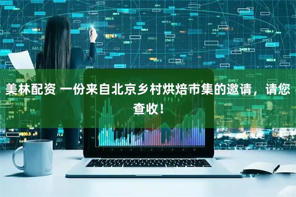 美林配资 一份来自北京乡村烘焙市集的邀请，请您查收！