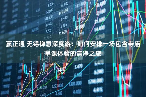 赢正通 无锡禅意深度游：如何安排一场包含寺庙早课体验的清净之旅